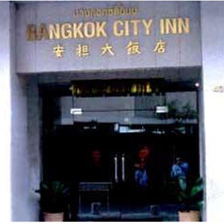 曼谷城市旅馆 外观 照片